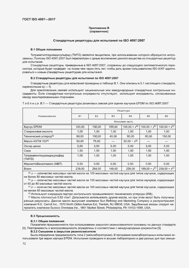 Страница 16 ГОСТ ISO 4097-2017