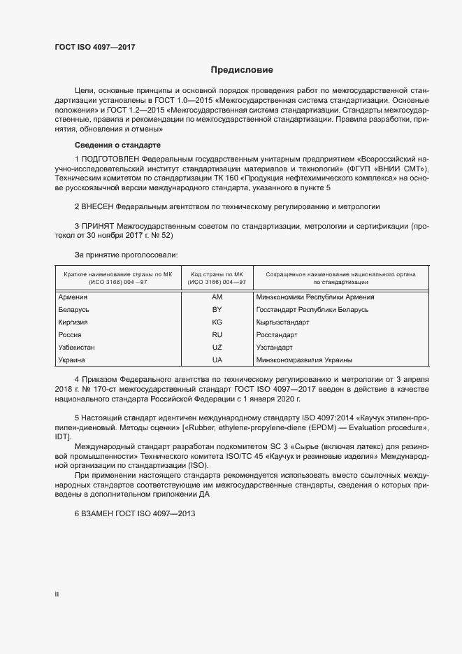 Страница 2 ГОСТ ISO 4097-2017