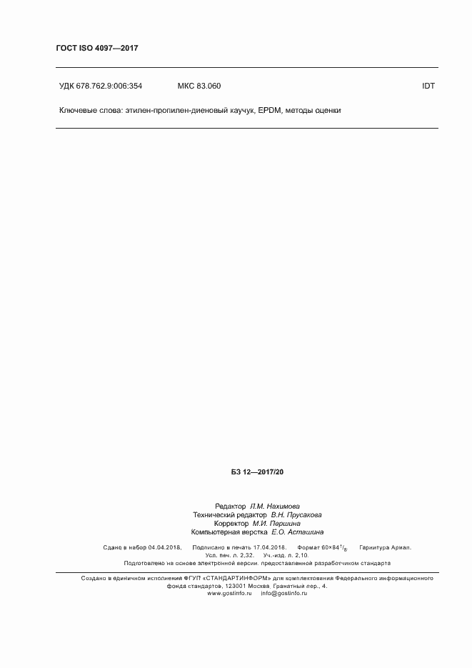 Страница 20 ГОСТ ISO 4097-2017