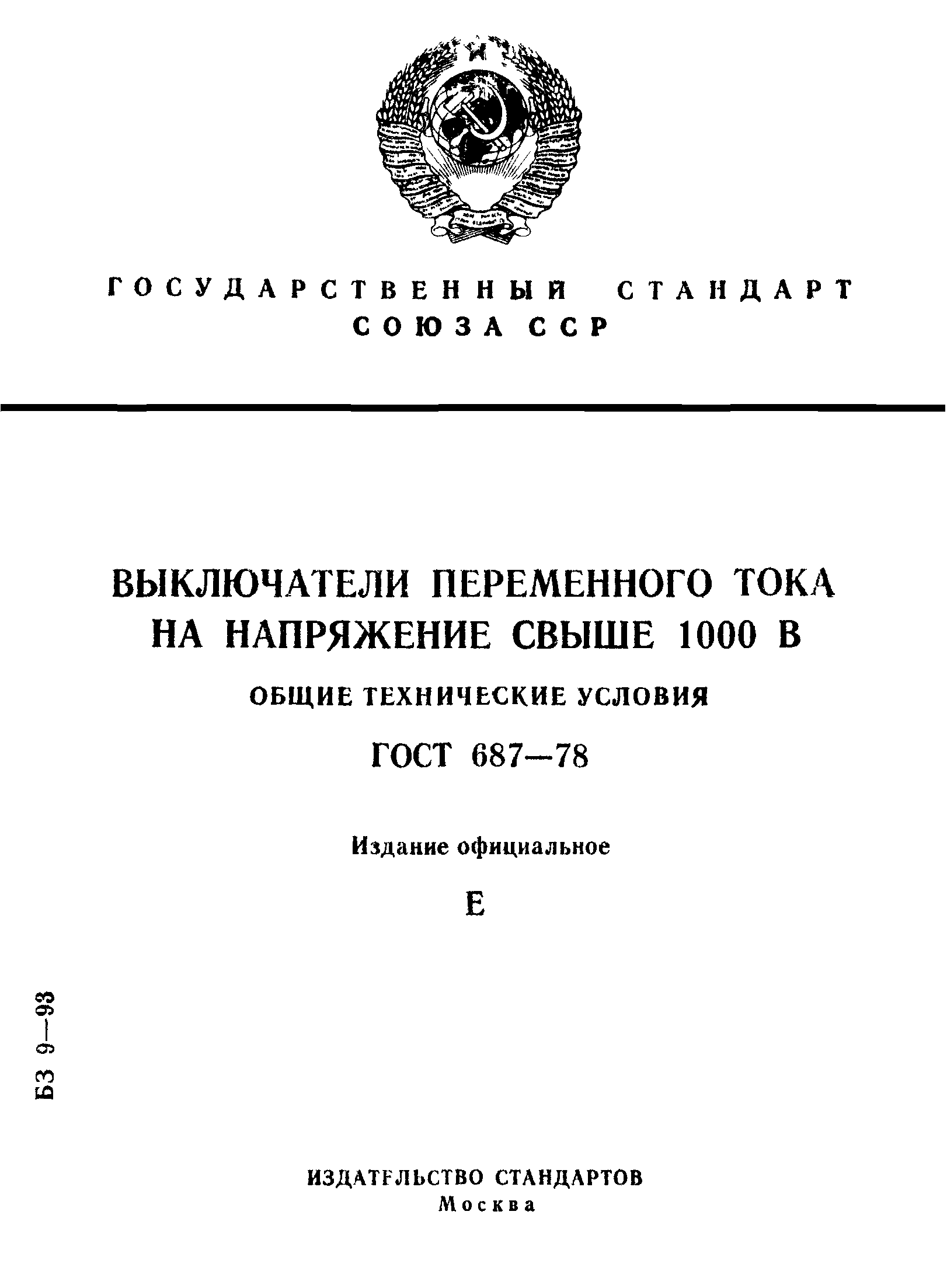 Страница 1 ГОСТ 687-78