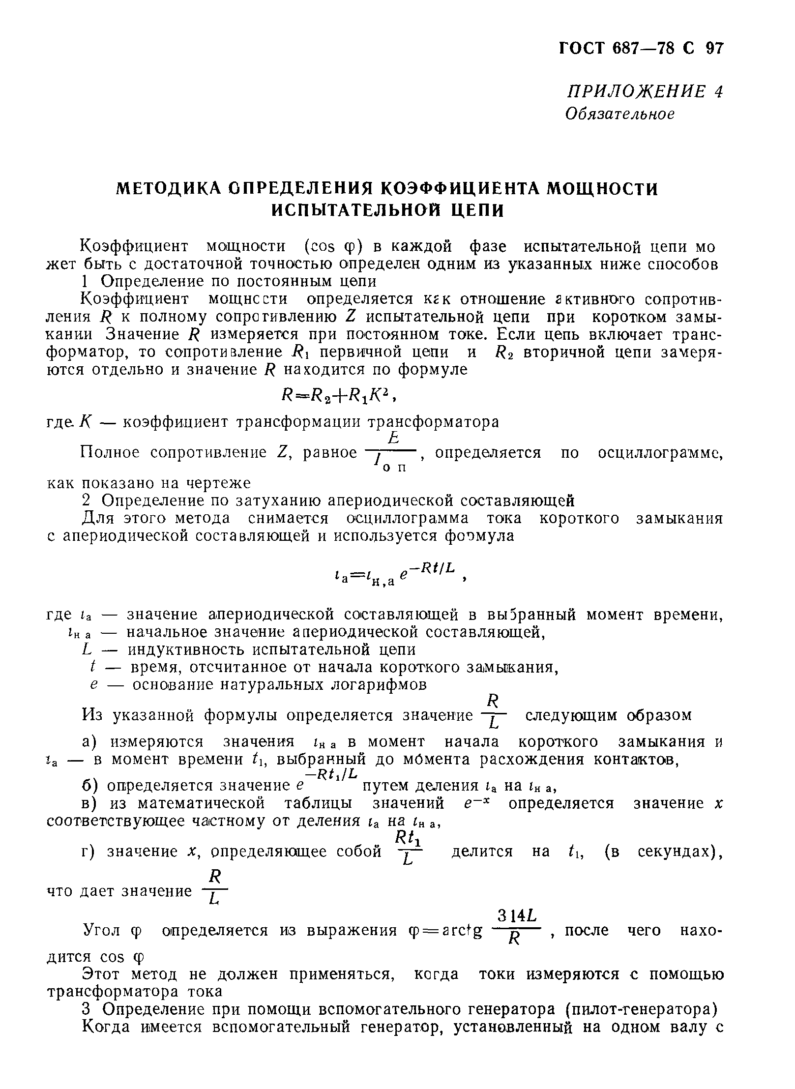 Страница 100 ГОСТ 687-78