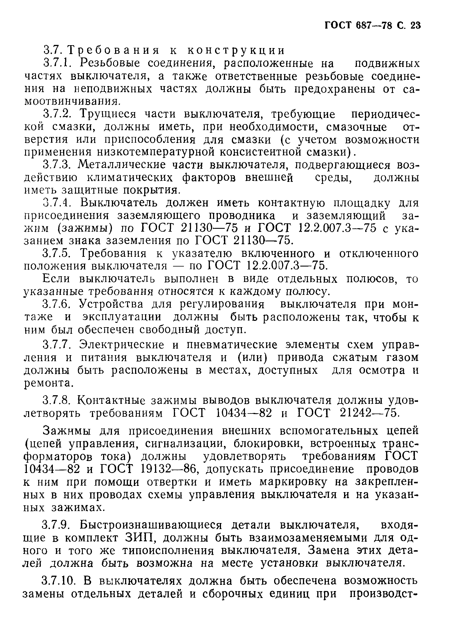 Страница 26 ГОСТ 687-78