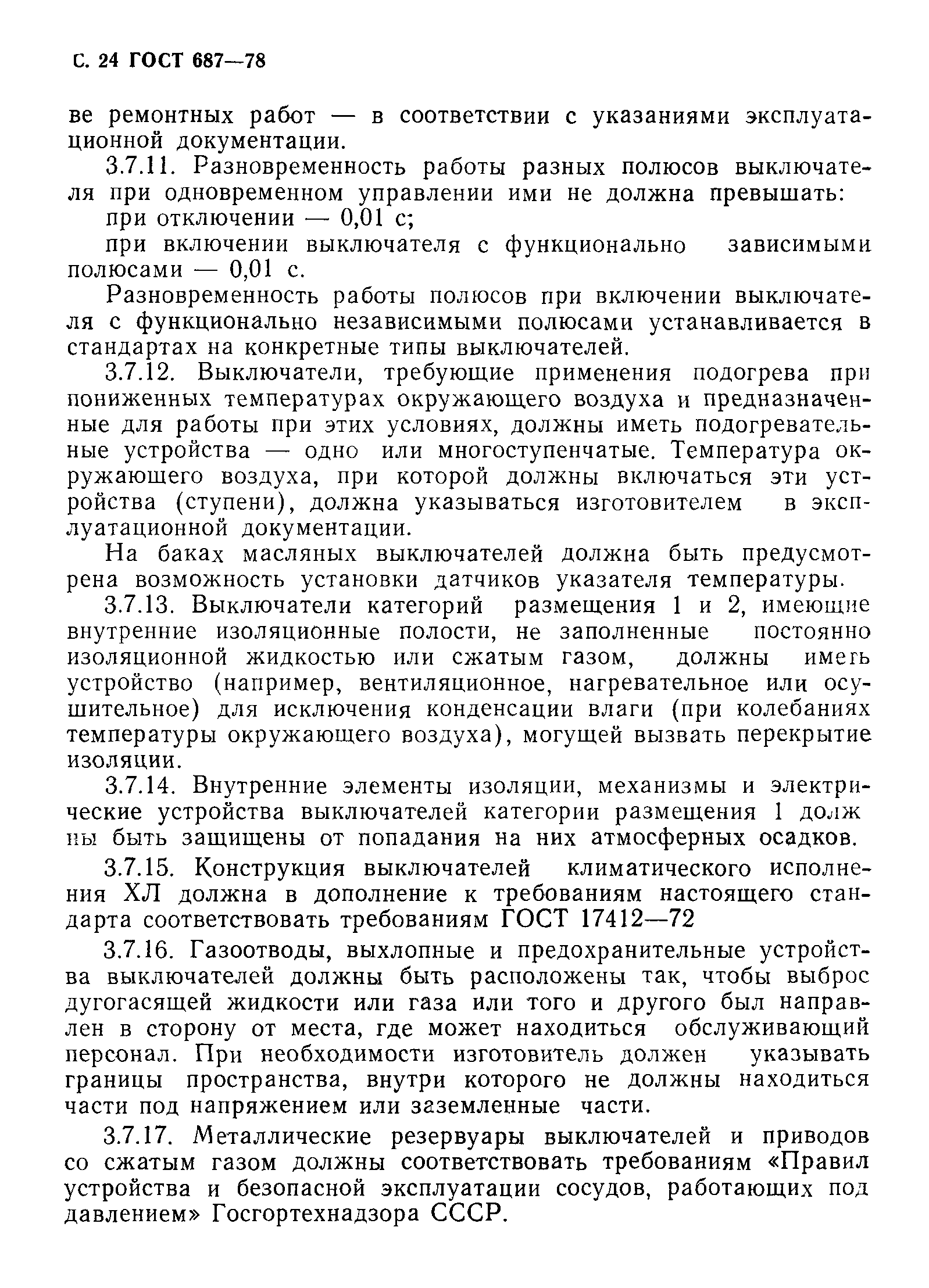 Страница 27 ГОСТ 687-78