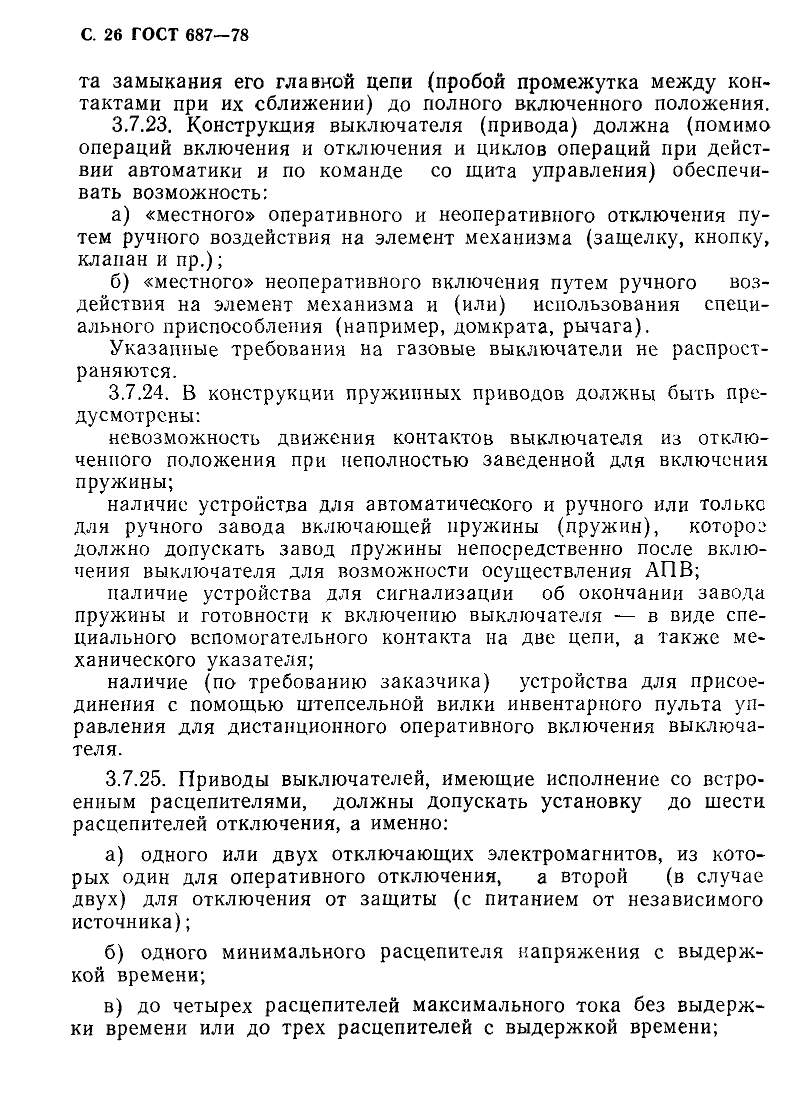 Страница 29 ГОСТ 687-78