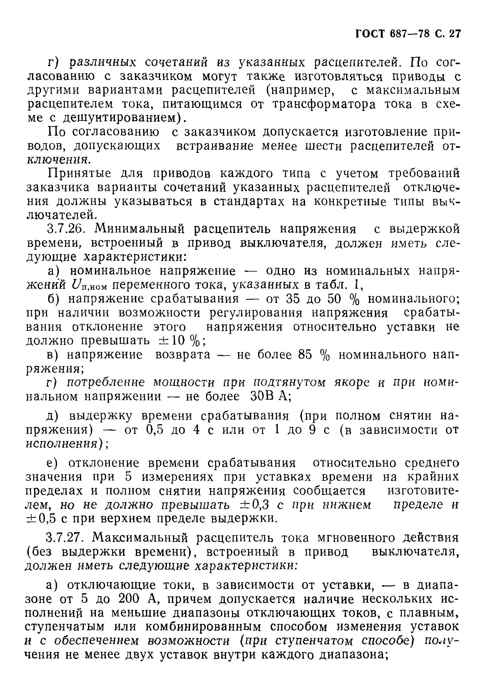 Страница 30 ГОСТ 687-78