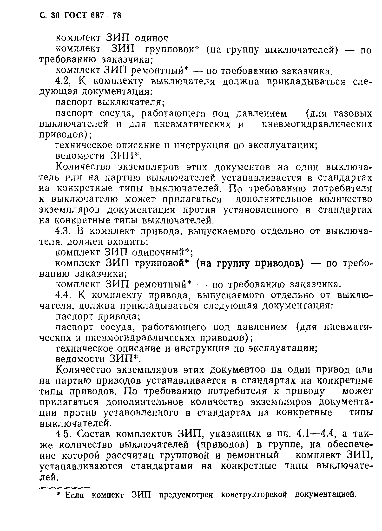 Страница 33 ГОСТ 687-78