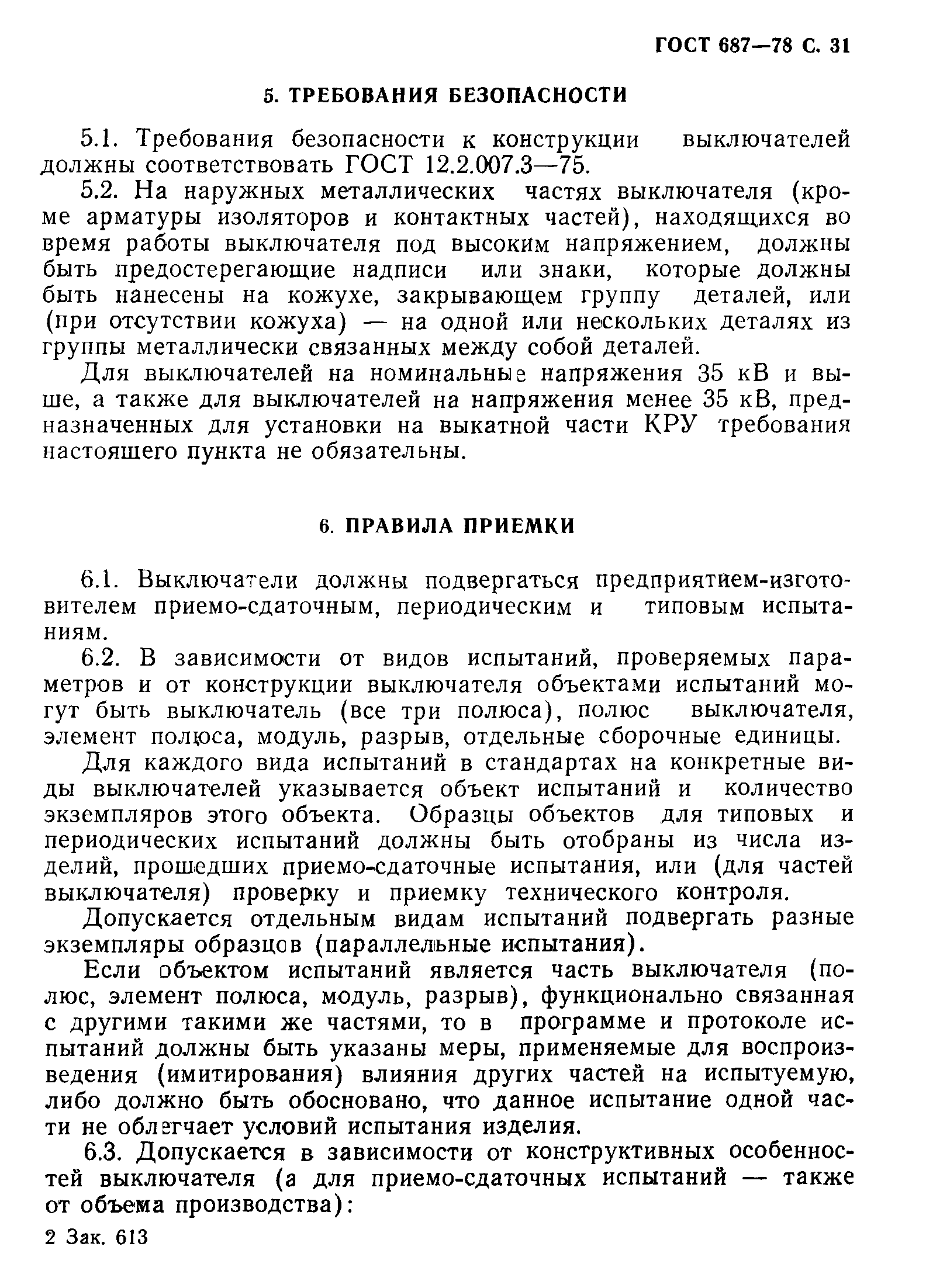 Страница 34 ГОСТ 687-78