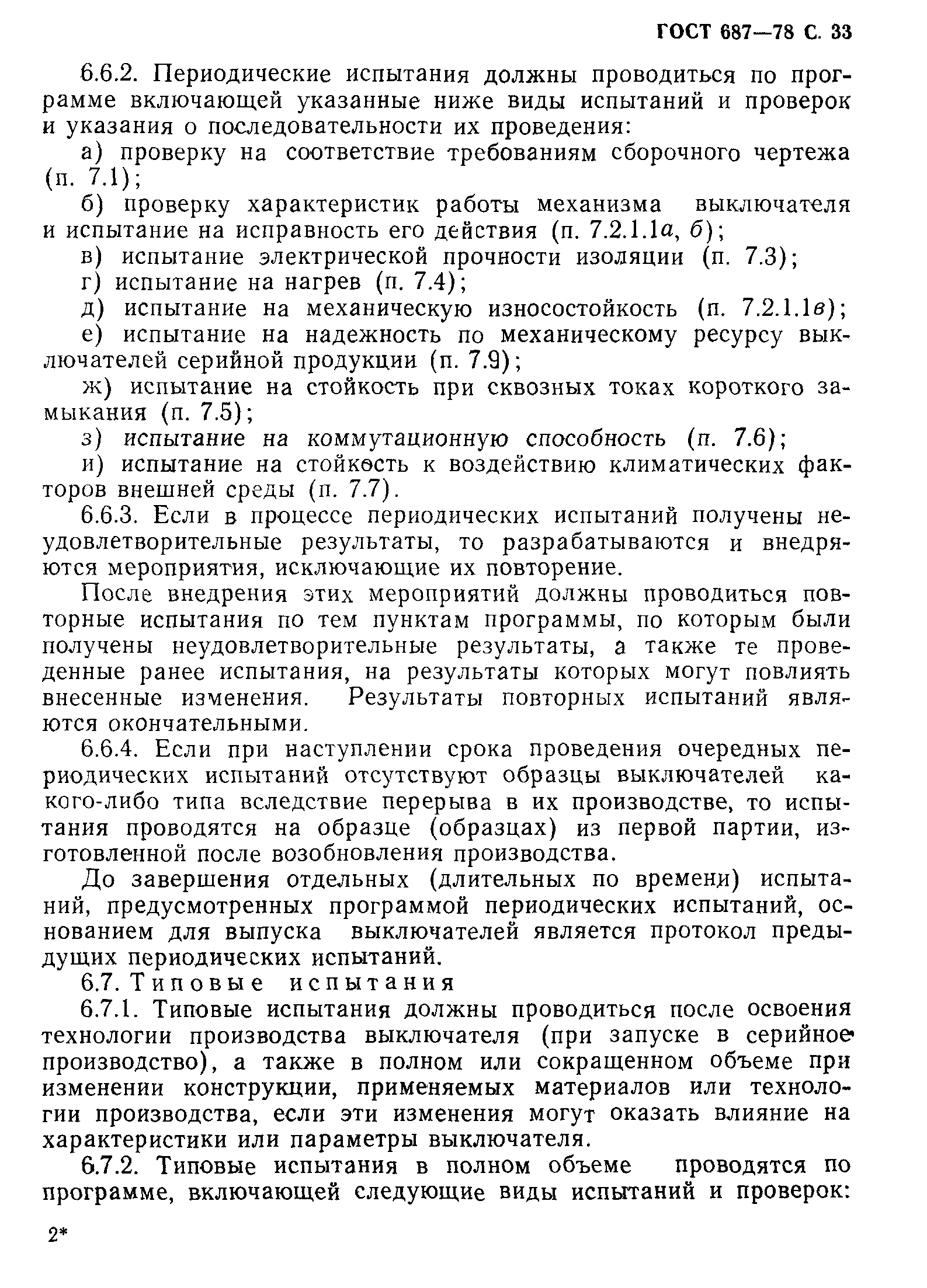 Страница 36 ГОСТ 687-78