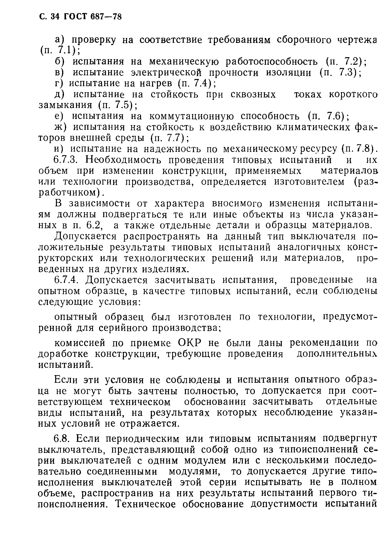 Страница 37 ГОСТ 687-78