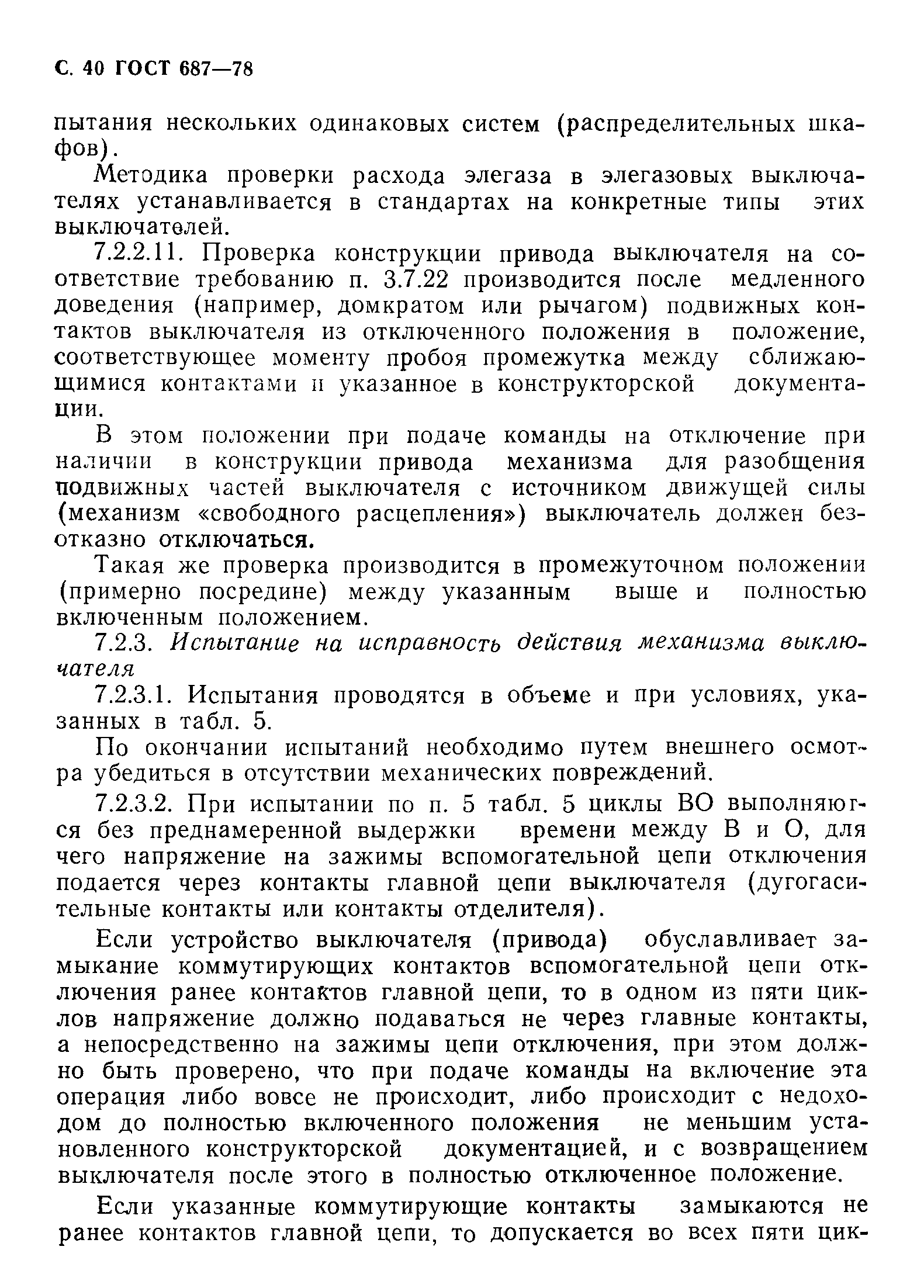 Страница 43 ГОСТ 687-78