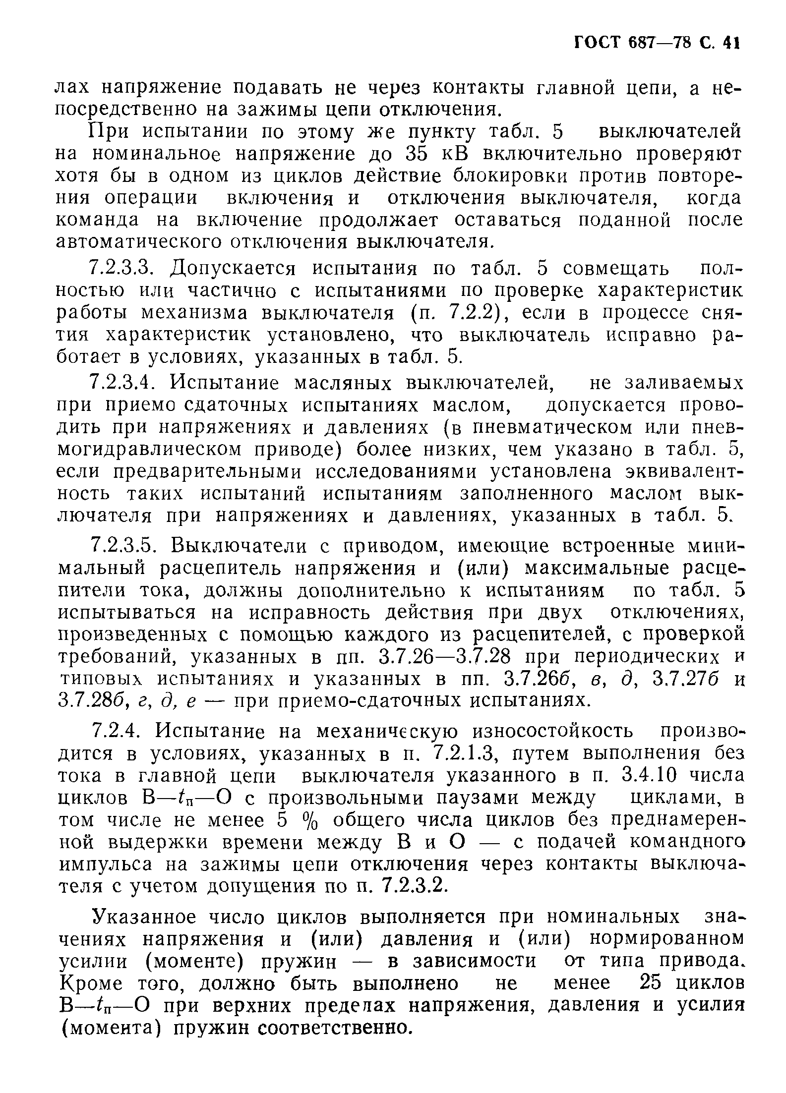 Страница 44 ГОСТ 687-78