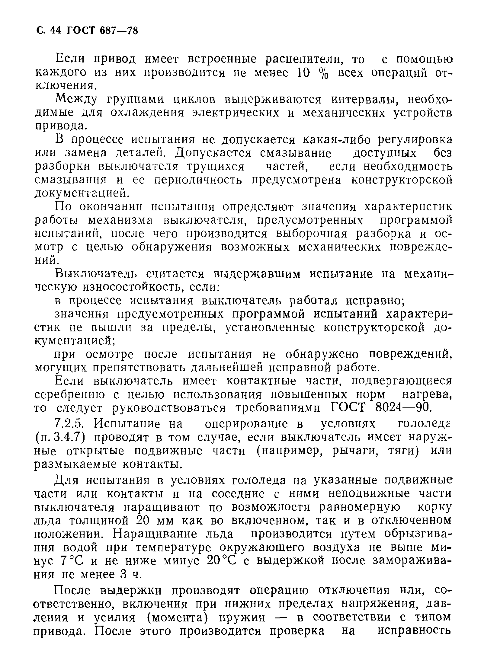 Страница 47 ГОСТ 687-78