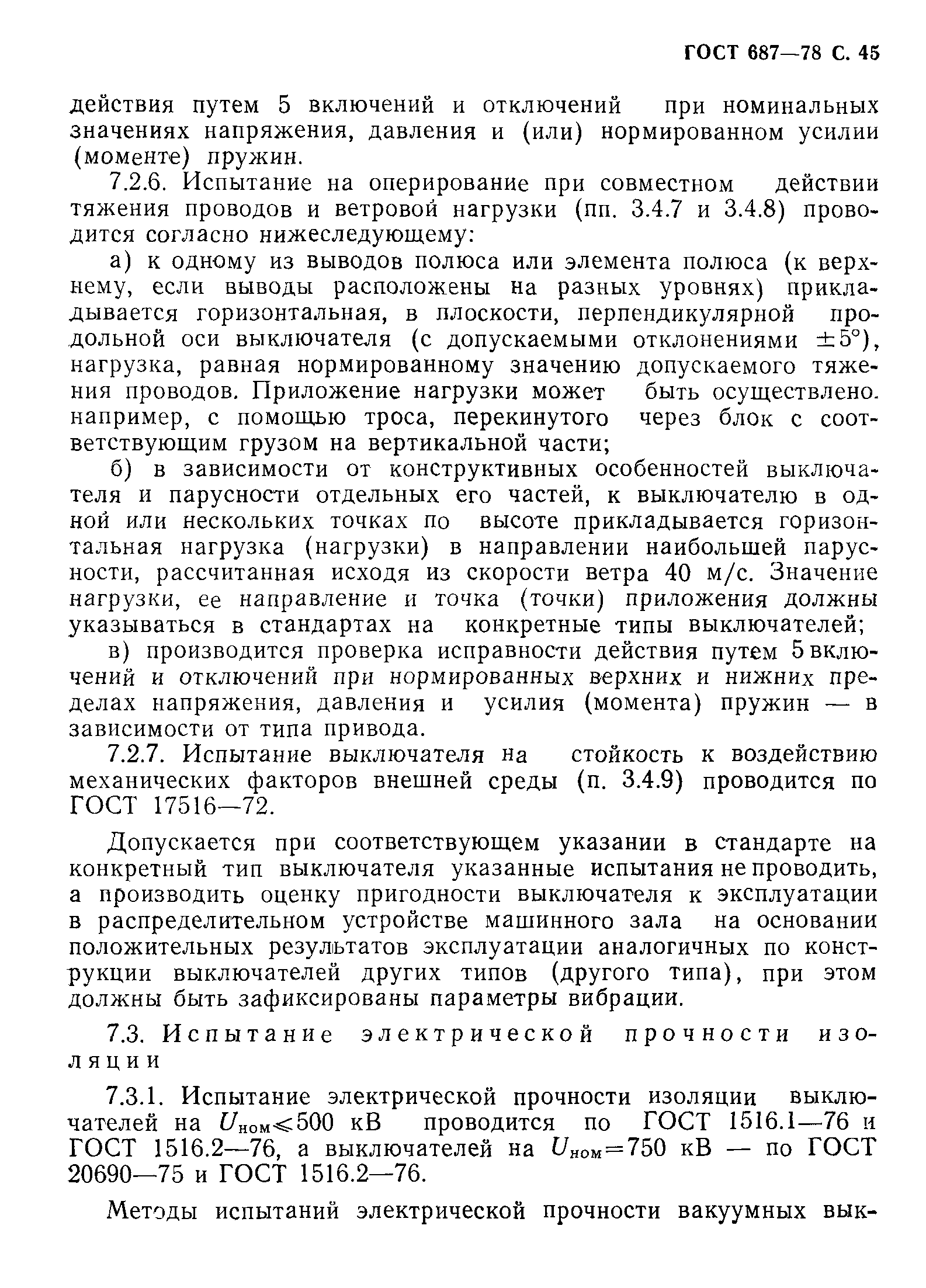 Страница 48 ГОСТ 687-78