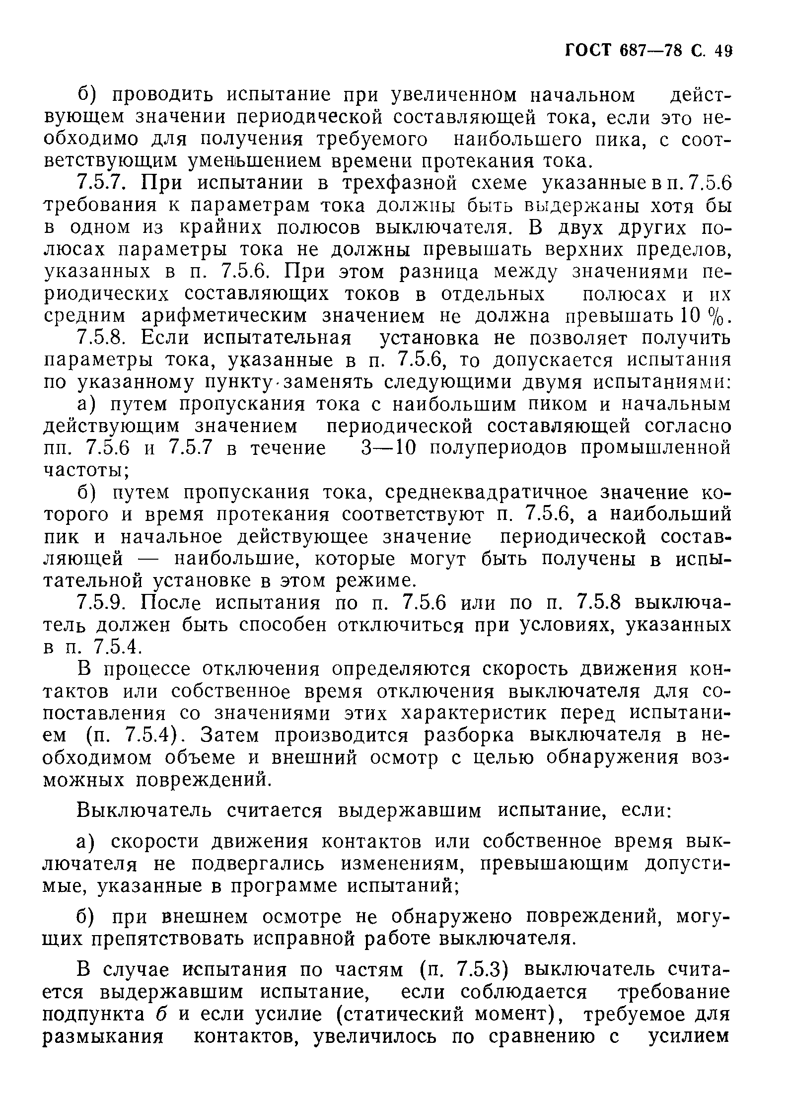 Страница 52 ГОСТ 687-78