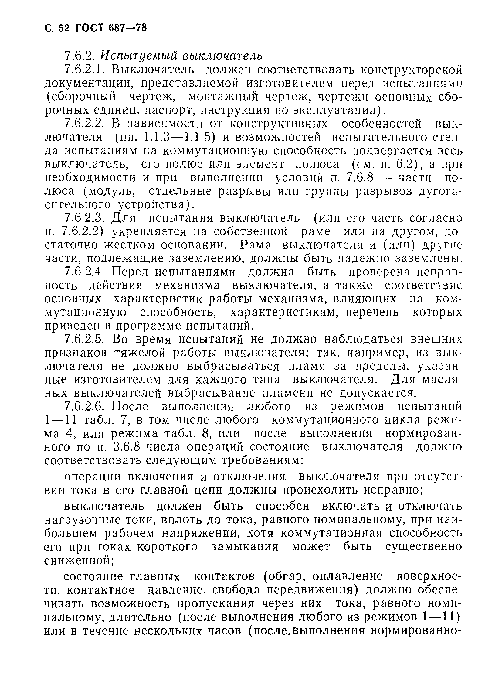 Страница 55 ГОСТ 687-78