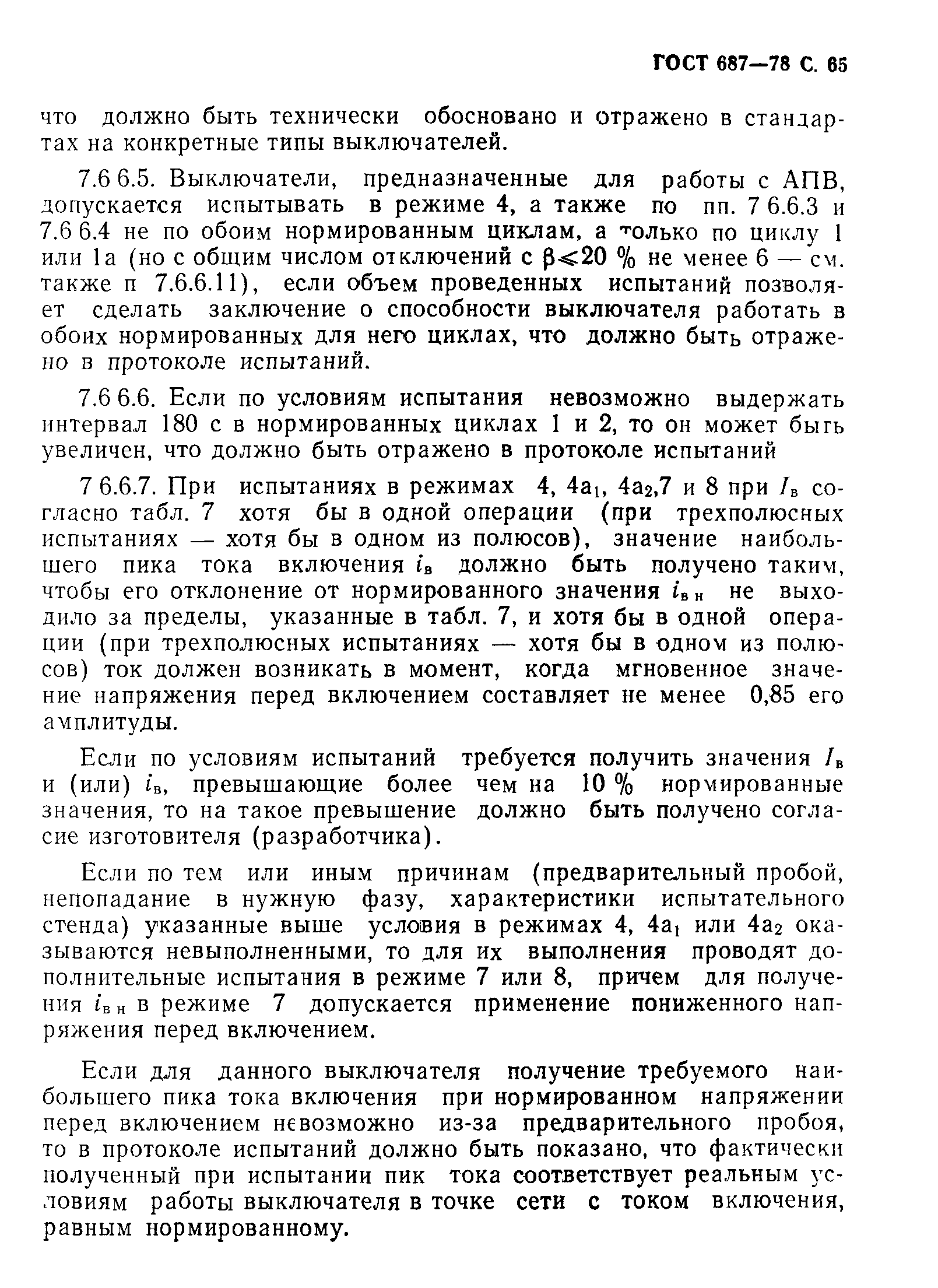 Страница 68 ГОСТ 687-78