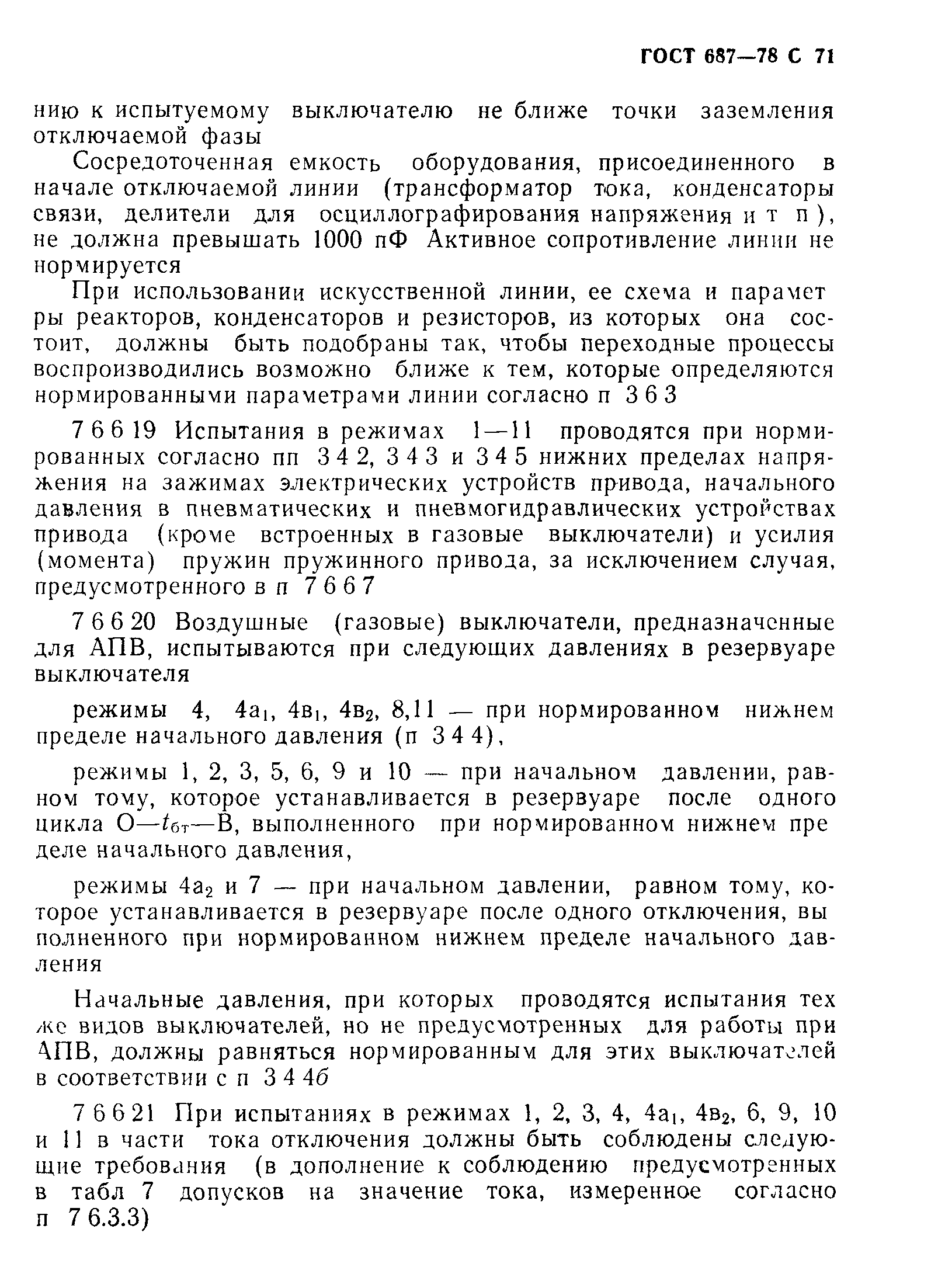 Страница 74 ГОСТ 687-78