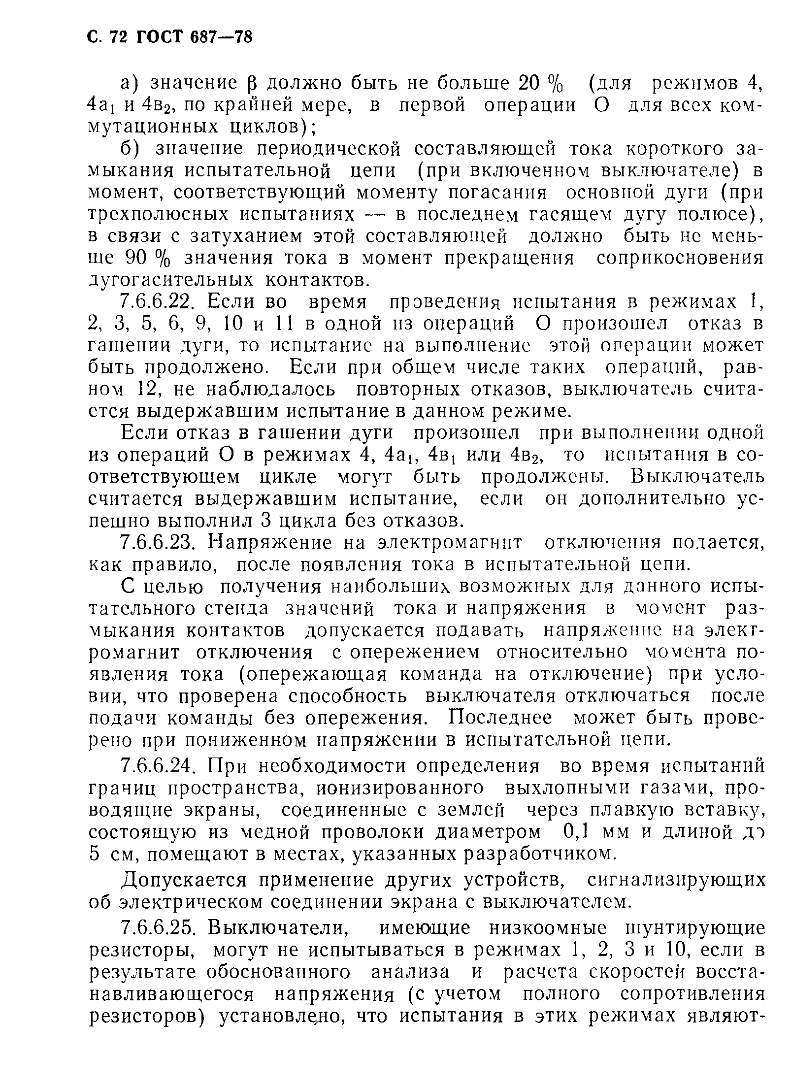 Страница 75 ГОСТ 687-78