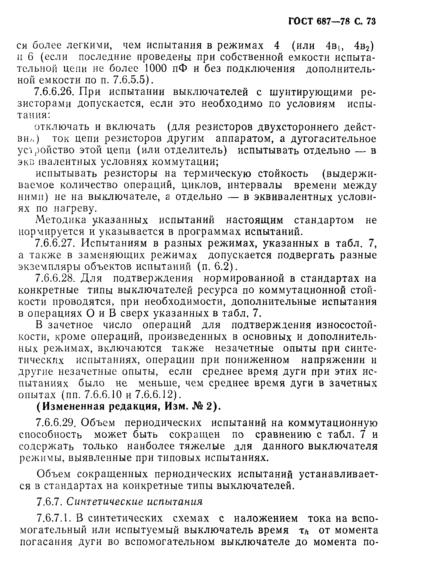 Страница 76 ГОСТ 687-78