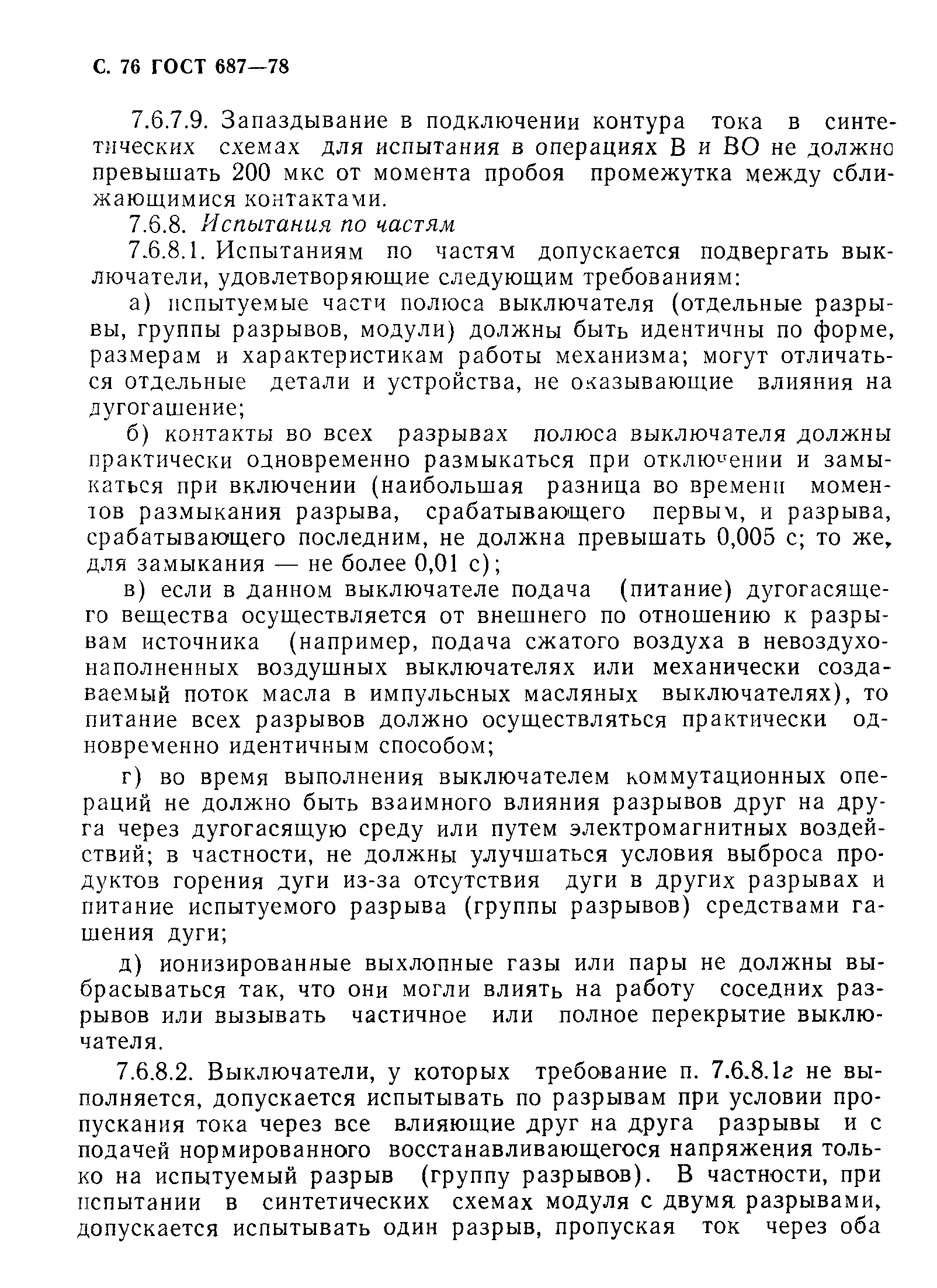 Страница 79 ГОСТ 687-78