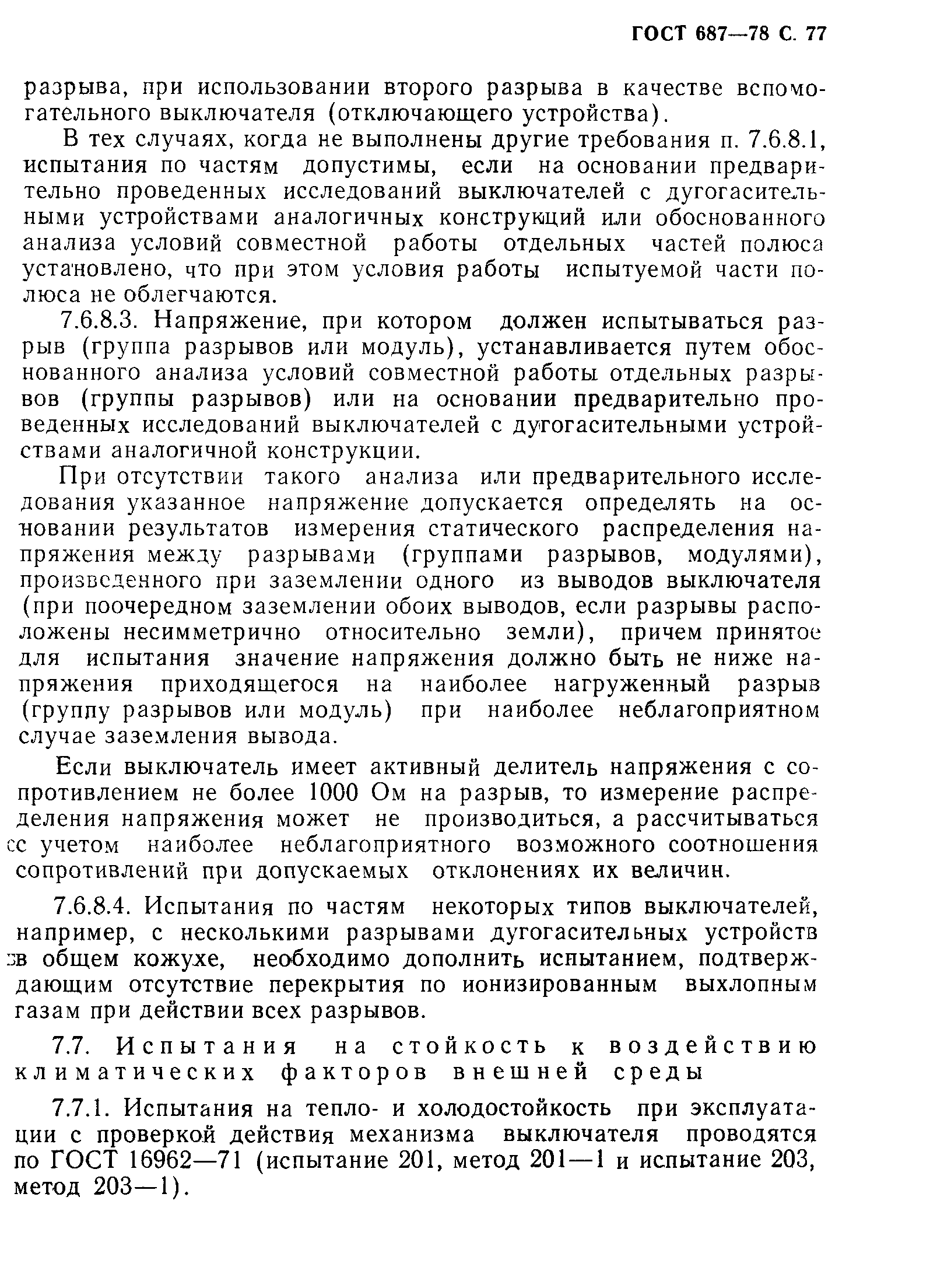 Страница 80 ГОСТ 687-78