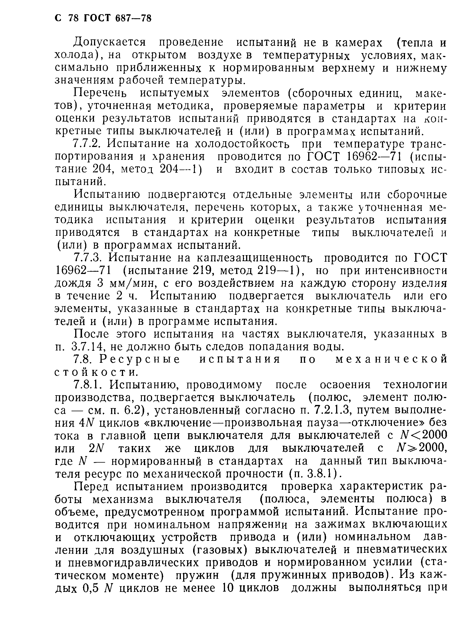 Страница 81 ГОСТ 687-78