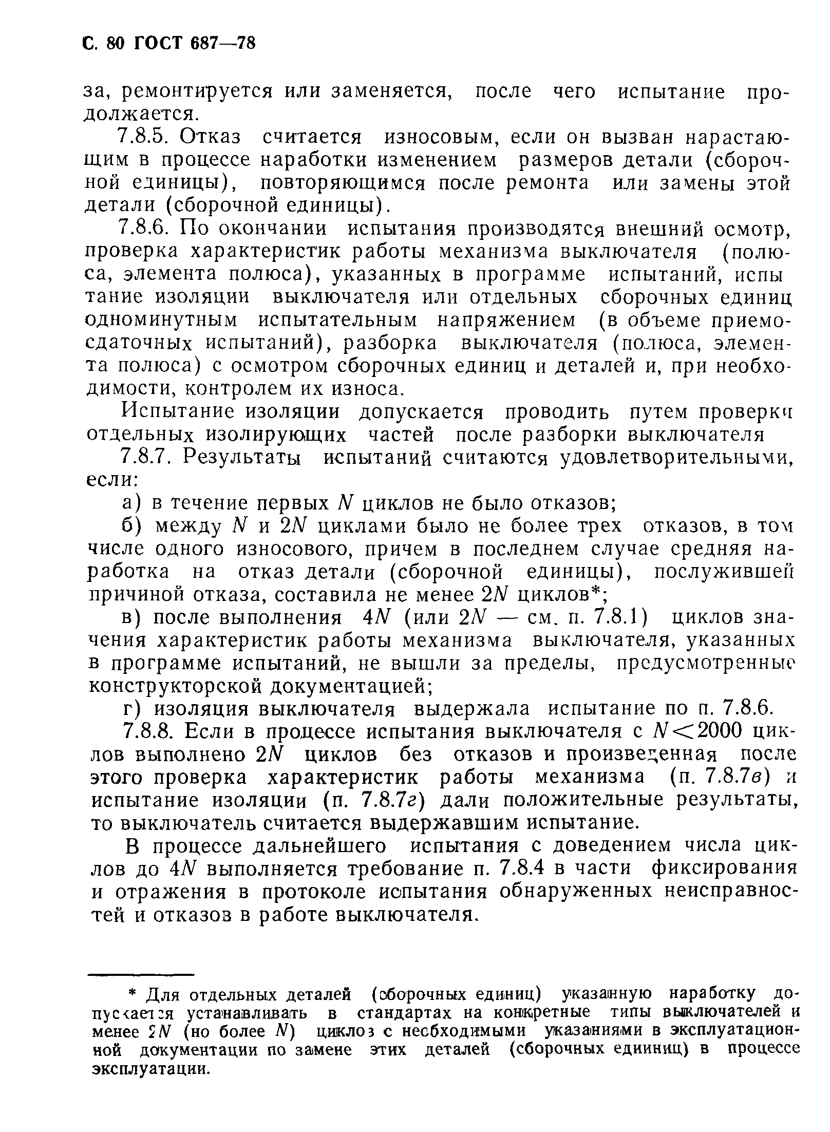 Страница 83 ГОСТ 687-78