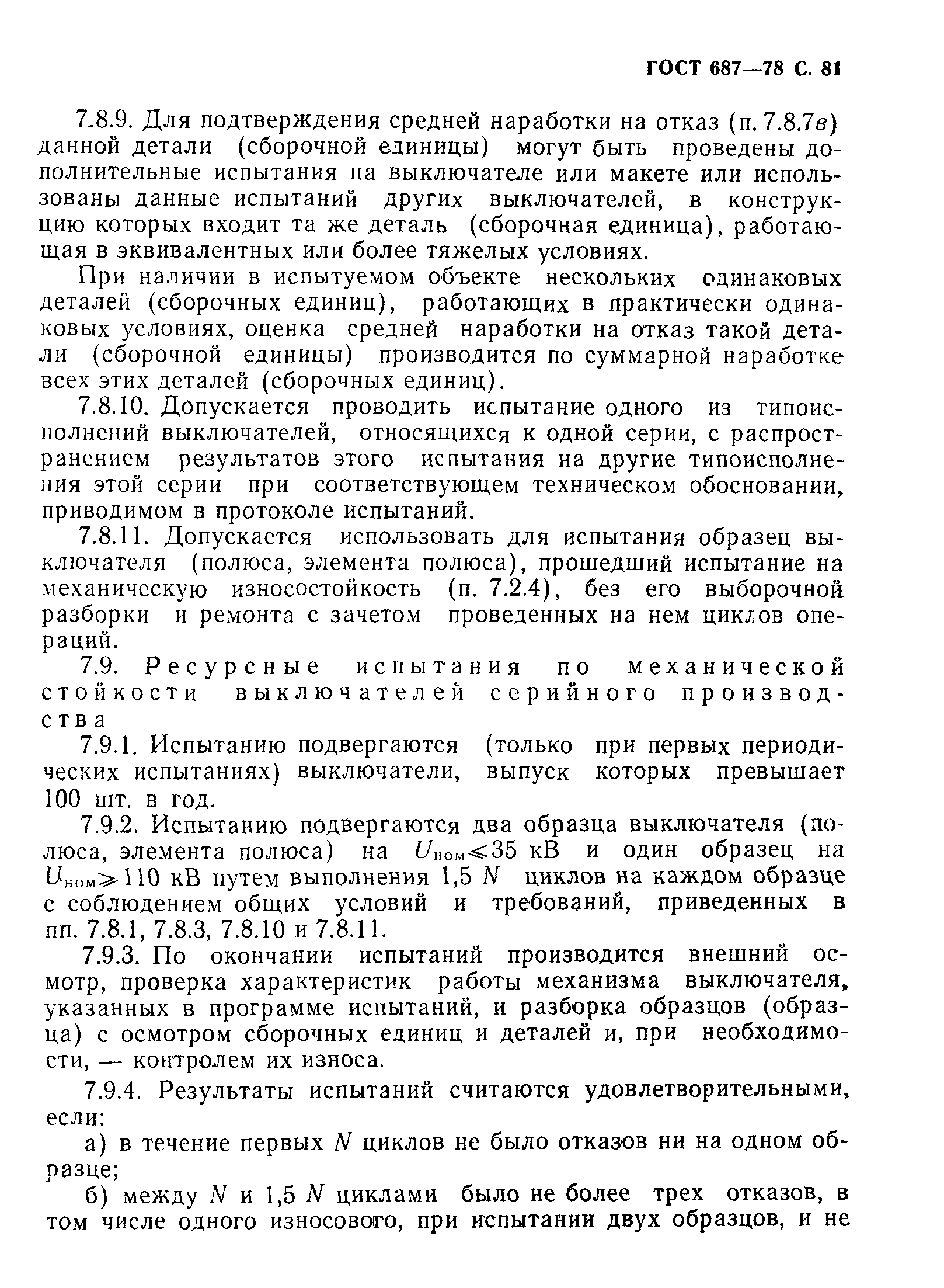 Страница 84 ГОСТ 687-78