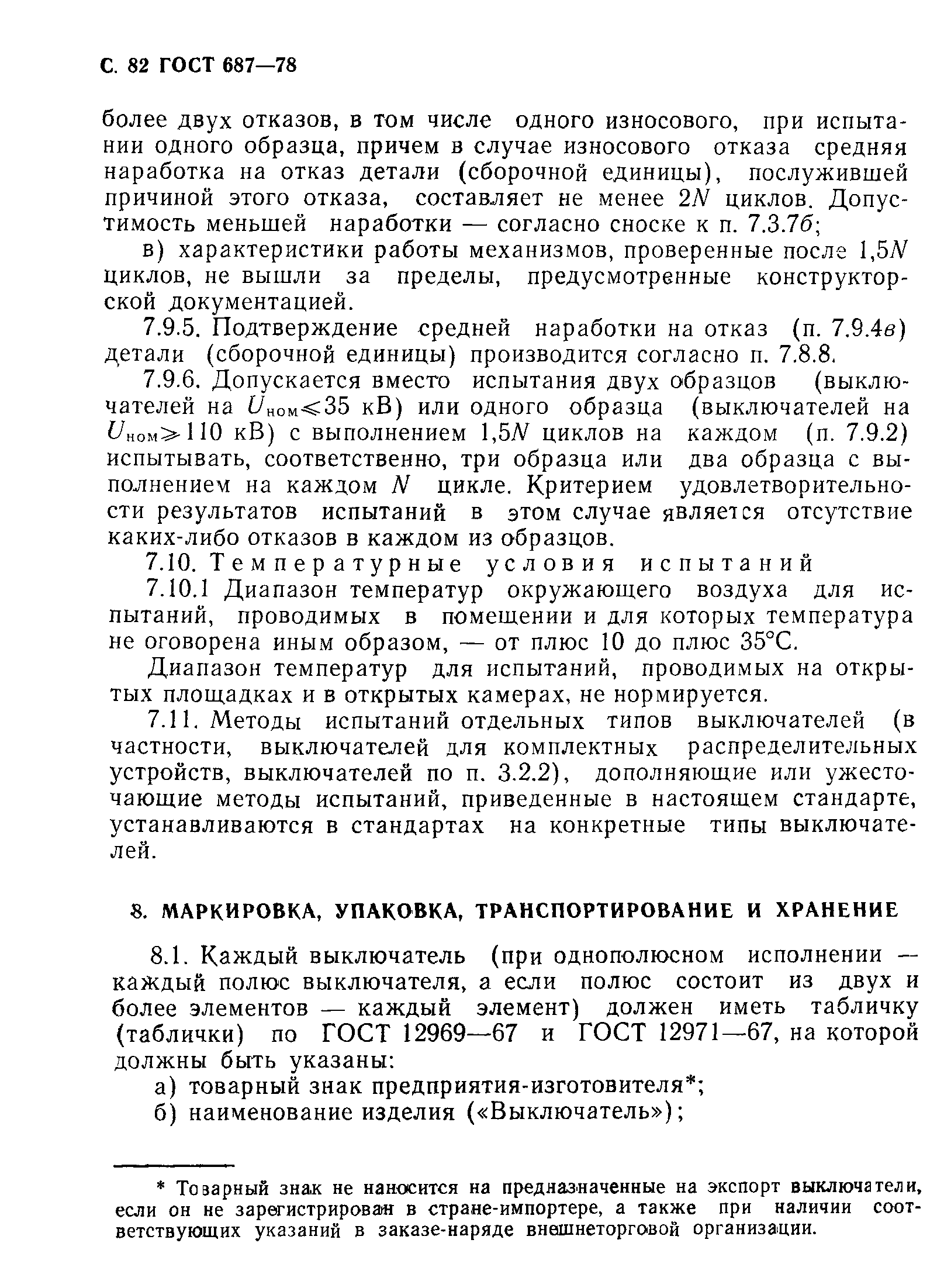 Страница 85 ГОСТ 687-78