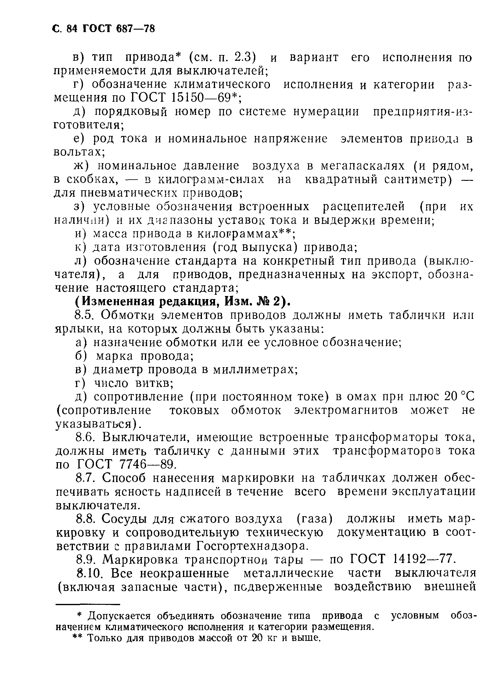 Страница 87 ГОСТ 687-78