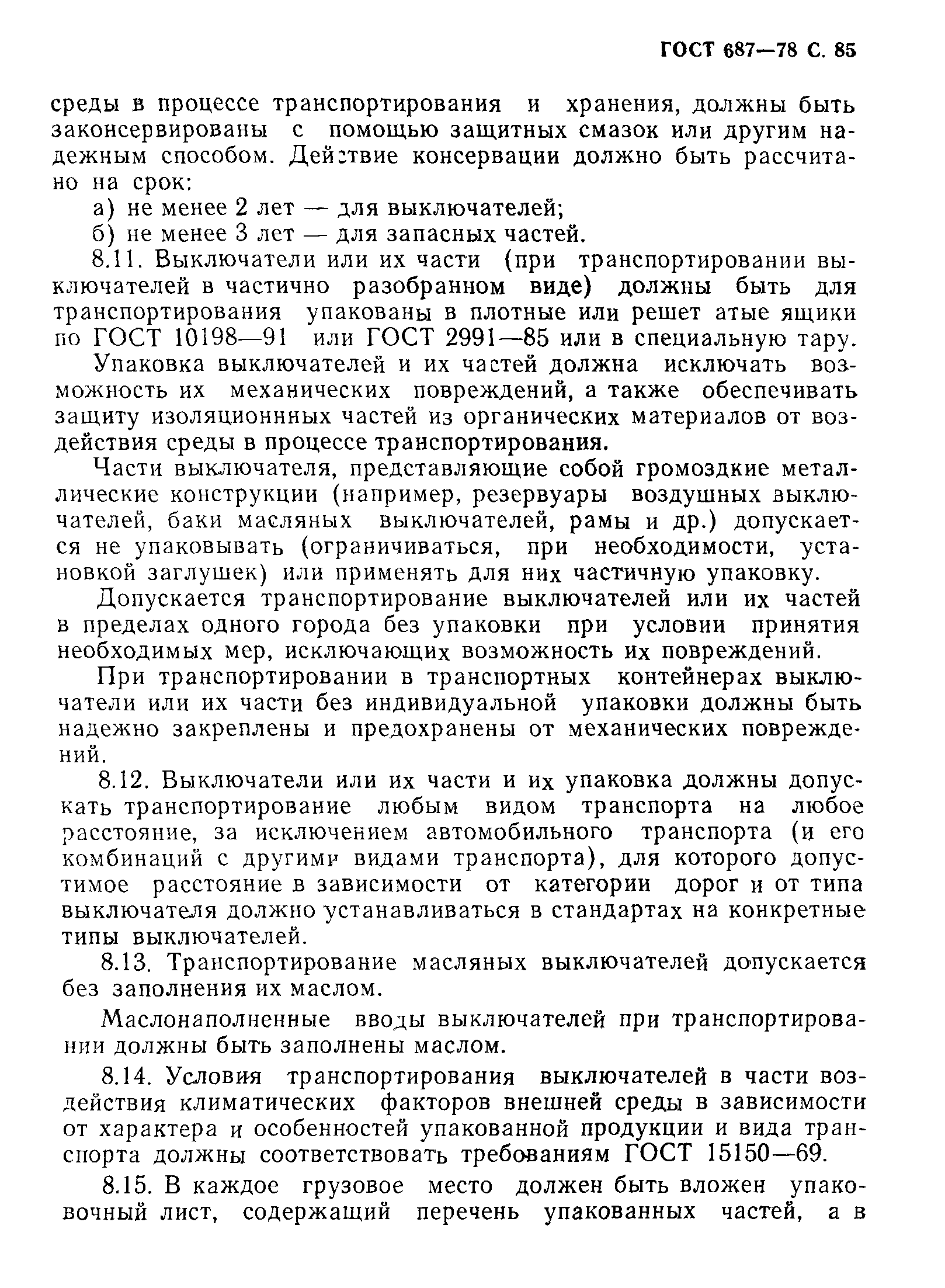 Страница 88 ГОСТ 687-78