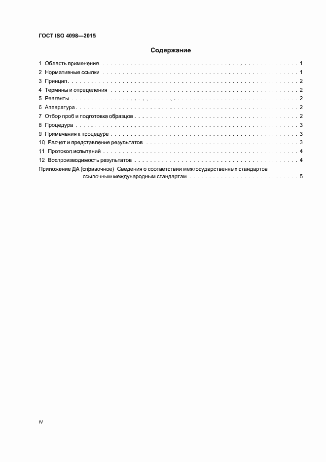 Страница 4 ГОСТ ISO 4098-2015
