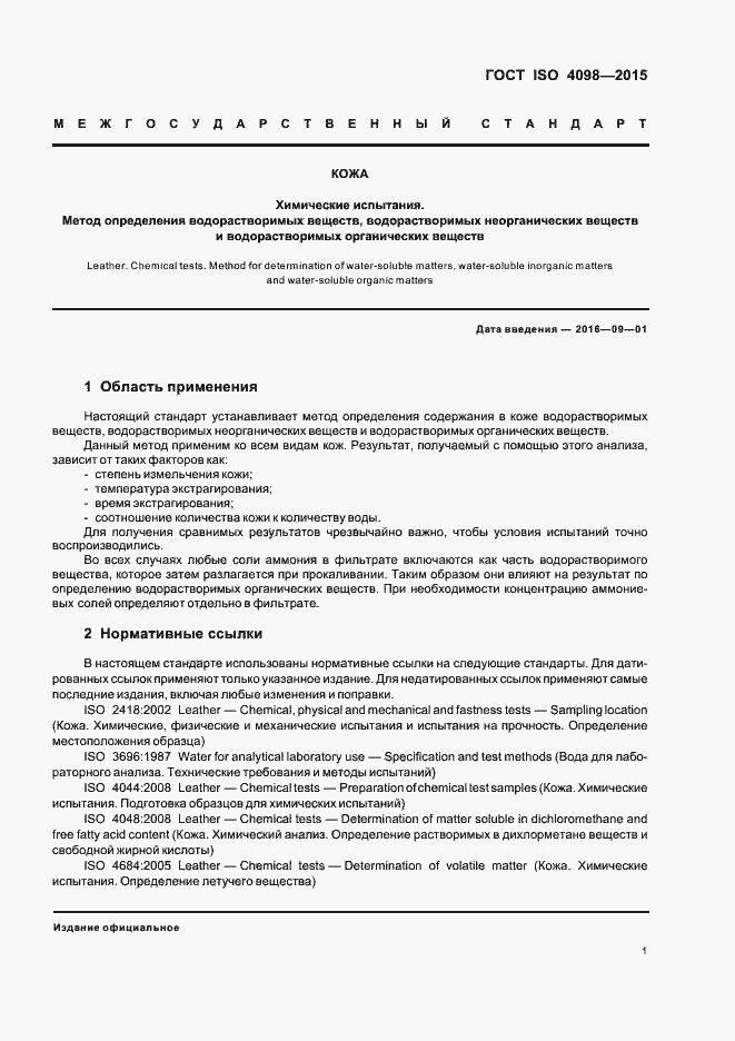Страница 5 ГОСТ ISO 4098-2015