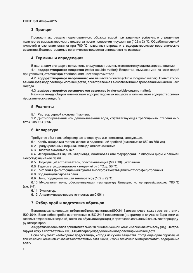 Страница 6 ГОСТ ISO 4098-2015