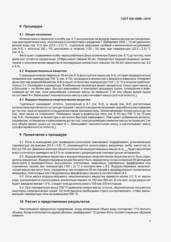 Страница 7 ГОСТ ISO 4098-2015