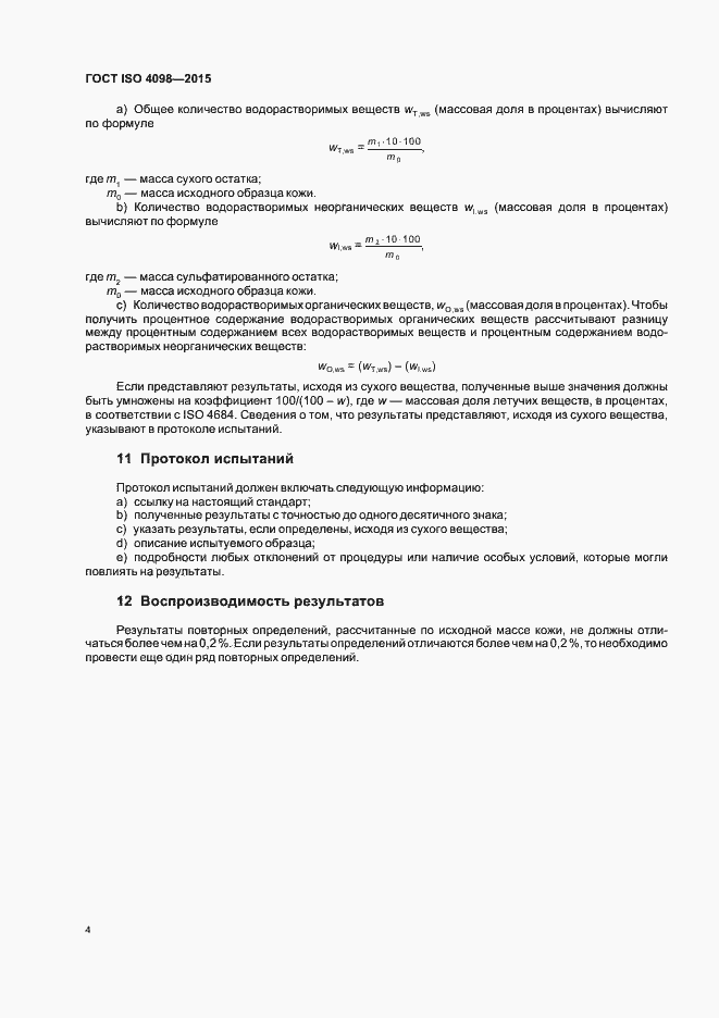Страница 8 ГОСТ ISO 4098-2015