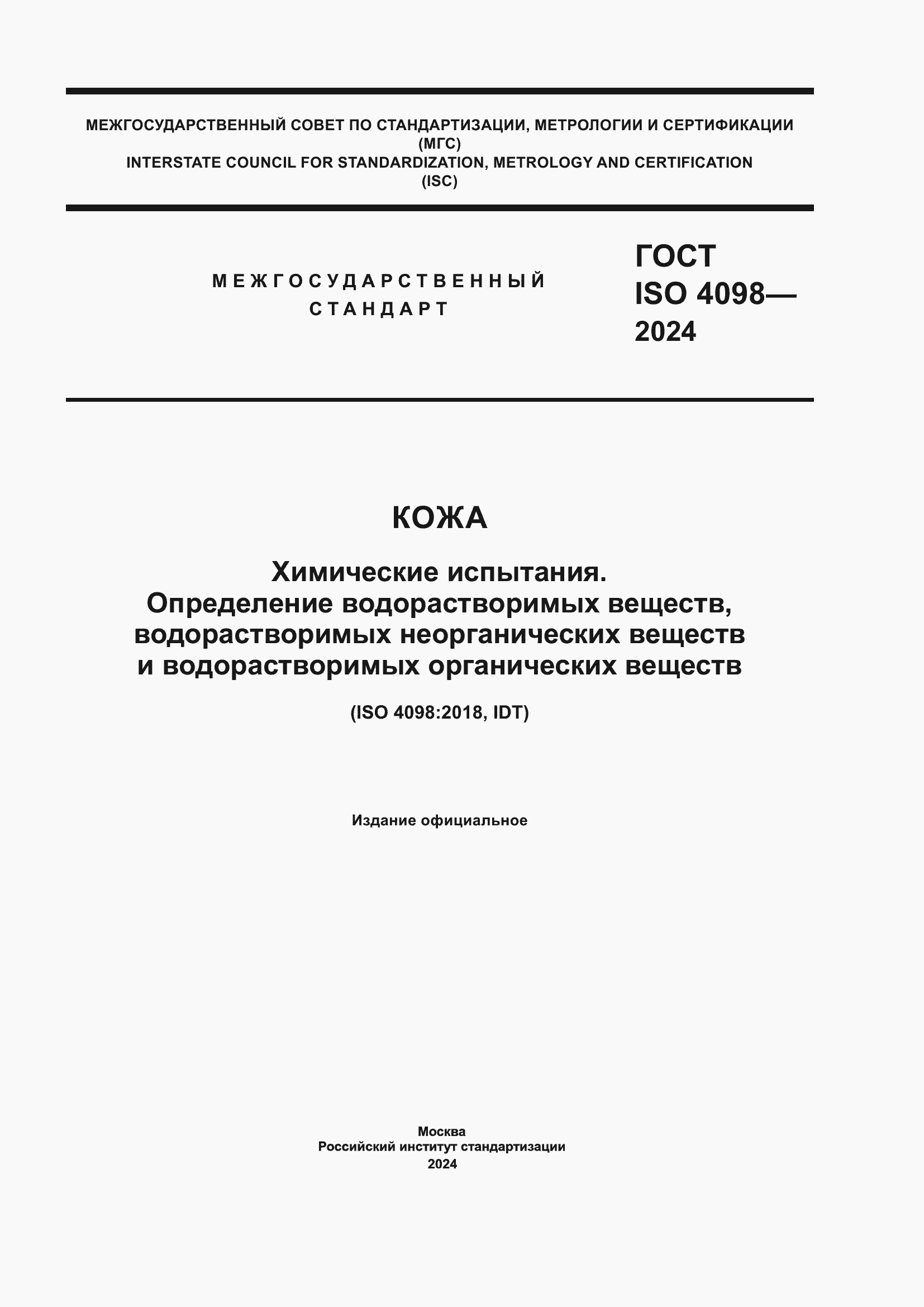 Страница 1 ГОСТ ISO 4098-2024