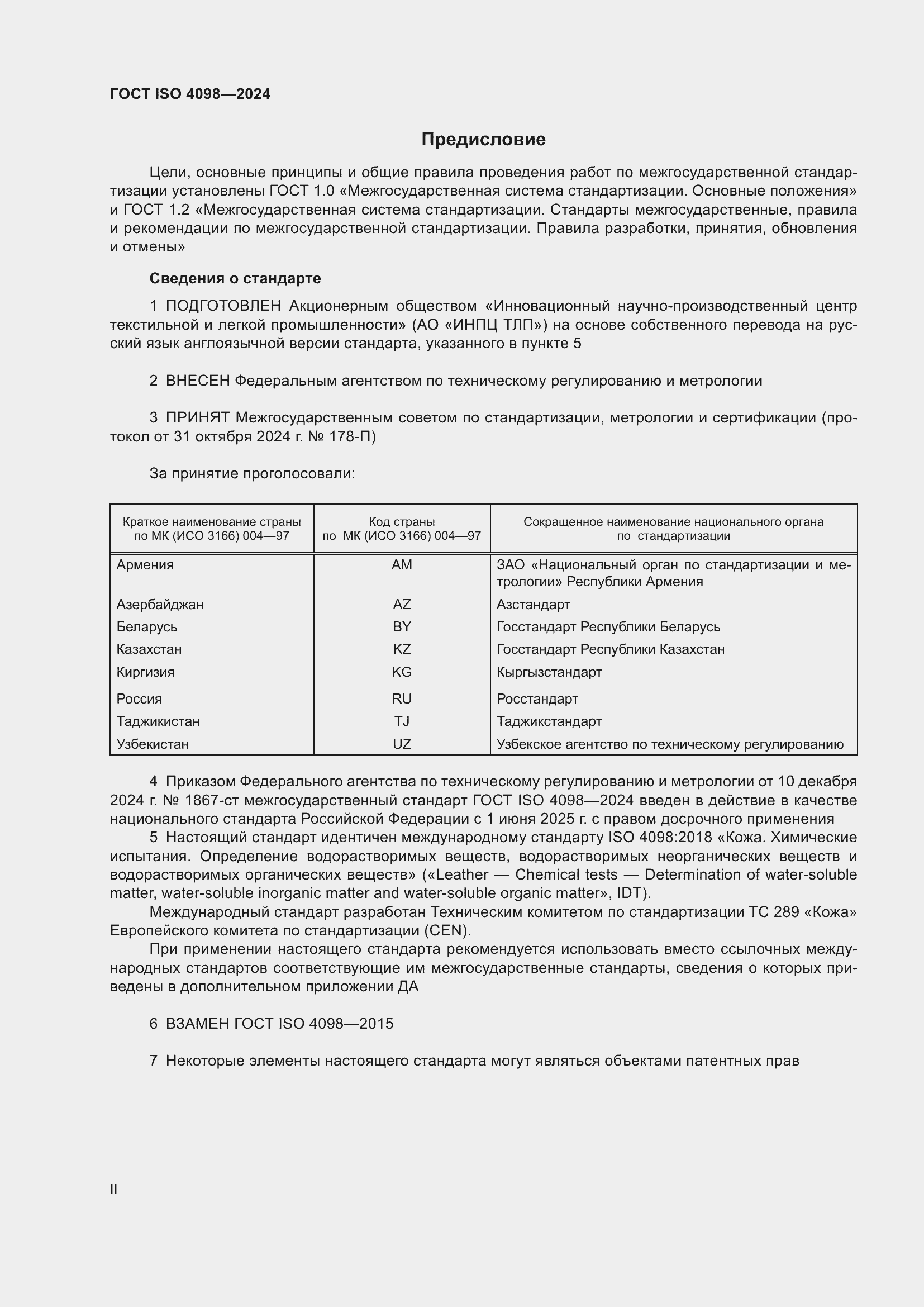 Страница 2 ГОСТ ISO 4098-2024