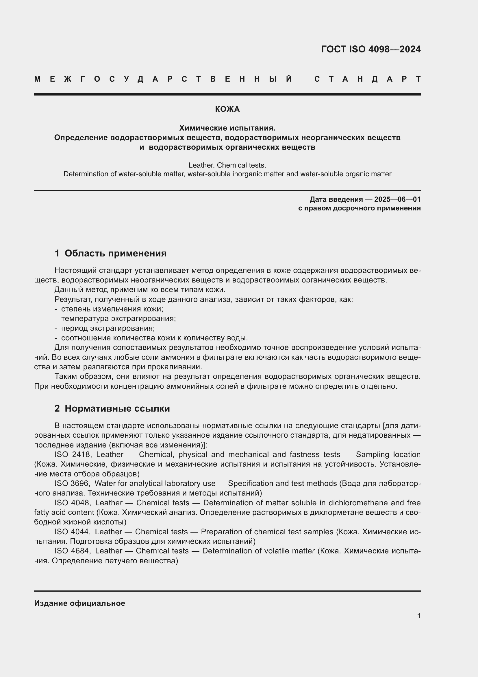 Страница 5 ГОСТ ISO 4098-2024