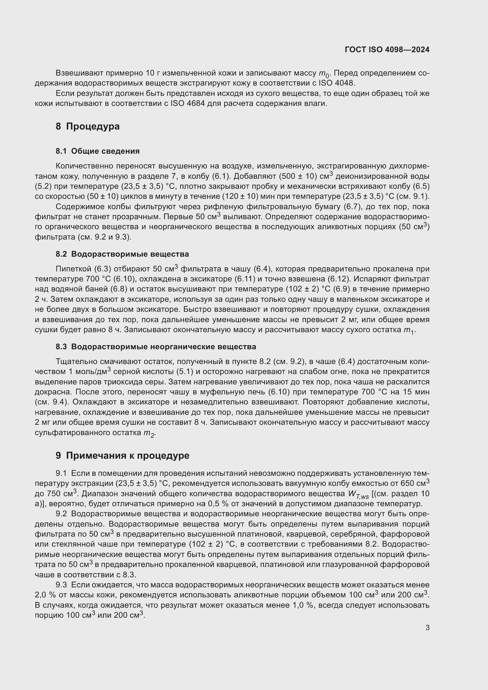 Страница 7 ГОСТ ISO 4098-2024