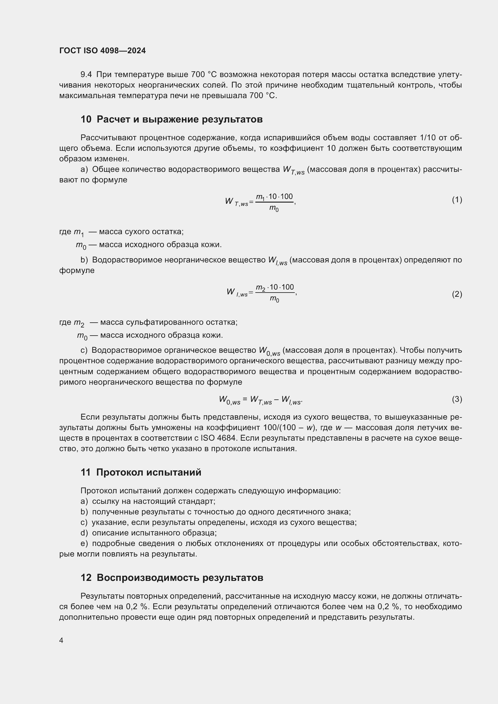 Страница 8 ГОСТ ISO 4098-2024