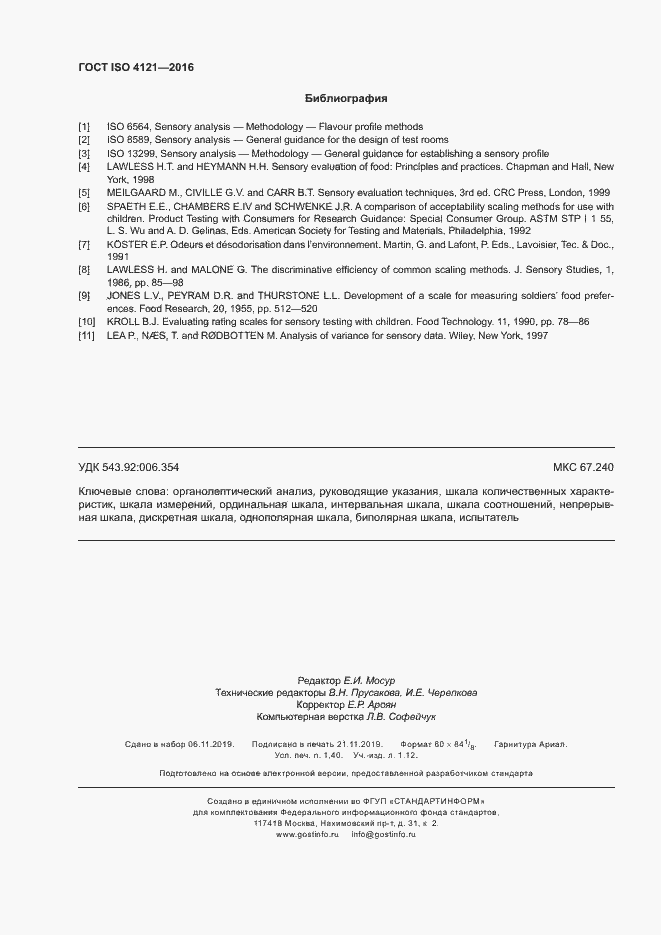 Страница 12 ГОСТ ISO 4121-2016