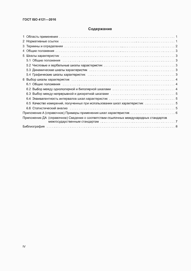 Страница 4 ГОСТ ISO 4121-2016