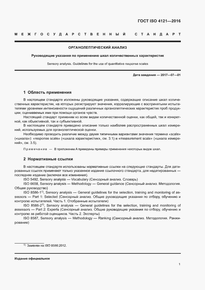Страница 5 ГОСТ ISO 4121-2016