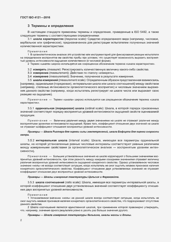 Страница 6 ГОСТ ISO 4121-2016