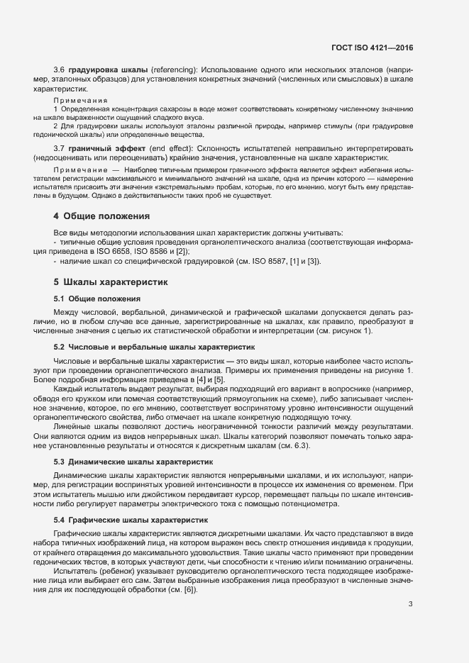 Страница 7 ГОСТ ISO 4121-2016