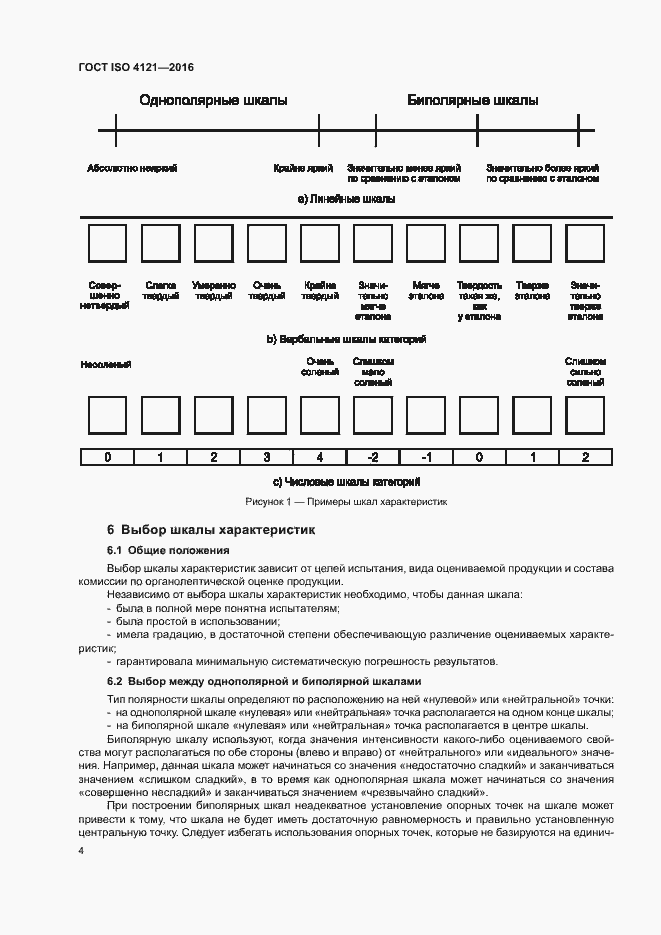 Страница 8 ГОСТ ISO 4121-2016