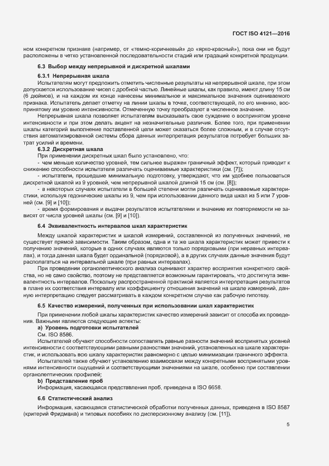 Страница 9 ГОСТ ISO 4121-2016