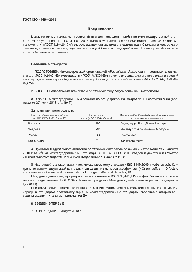 Страница 2 ГОСТ ISO 4149-2016