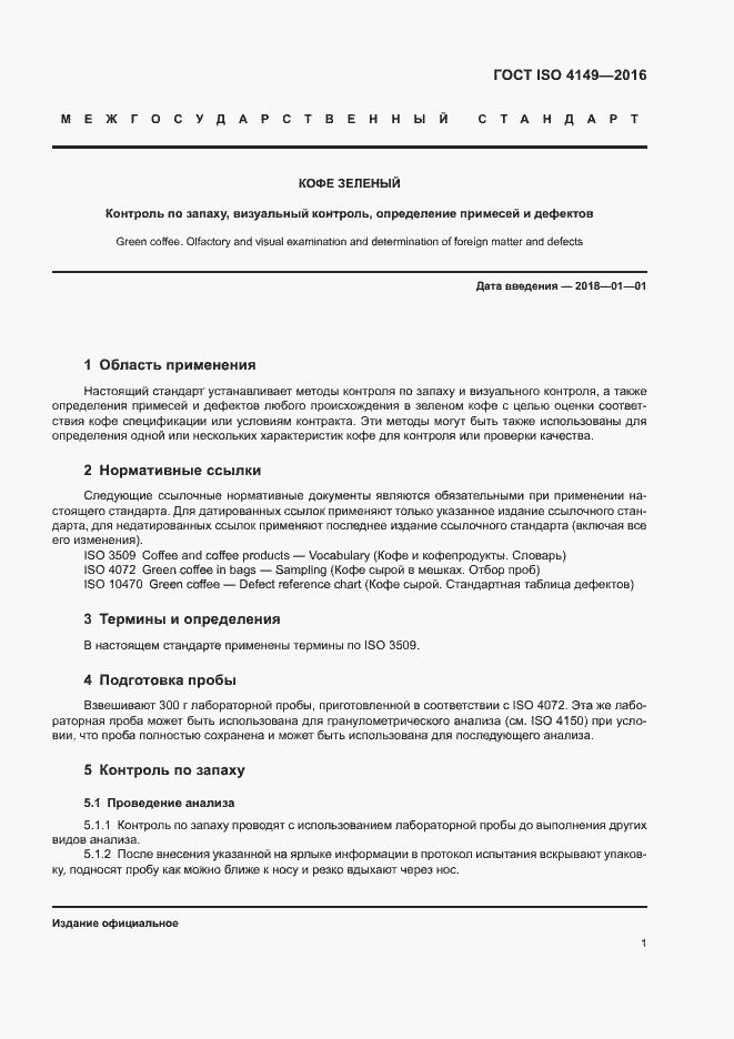 Страница 4 ГОСТ ISO 4149-2016